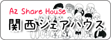 関西シェアハウス