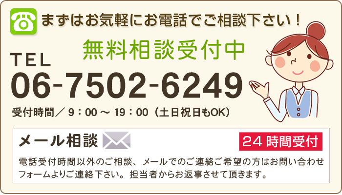 まずはお気軽にご相談下さい！無料相談受付中,06-7502-6249,メール相談