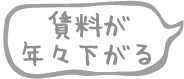 賃料が年々下がる