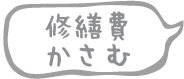 修繕費かさむ