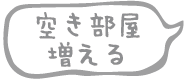 空き部屋増える