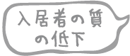 入居者の質の低下