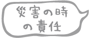 災害の時の責任