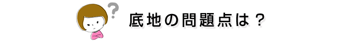 底地の問題点は？