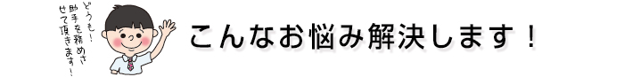 こんなお悩み解決します！