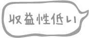 収益性低い