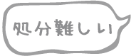 処分難しい