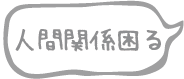 人間関係困る
