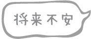 将来不安