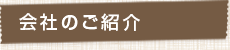 会社のご紹介