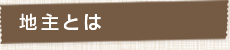 地主について
