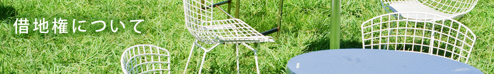 借地権について
